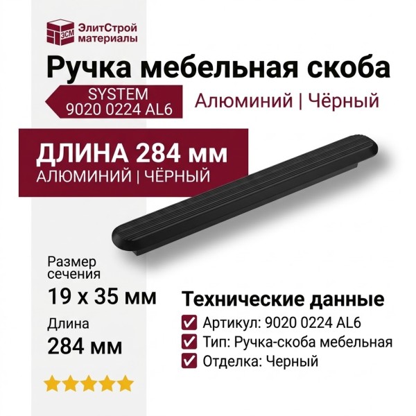 Ручка скоба SYSTEM 9020 0224 AL6, материал Алюминий, цвет Чёрный, отделка Черный, 19*35*284 мм