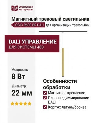 Магнитный трековый светильник LOGIC R600 8.27 BR DALI