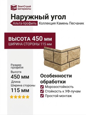 Наружный угол Альта-профиль Камень Песчаник