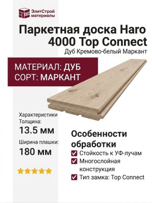 Паркетная доска Haro 4000 Top Connect Дуб Кремово-белый Маркант