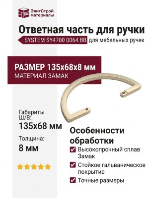 Ответная часть для ручки SYSTEM SY4700 0064 BB, материал Замак, отделка Золото, 135*68*8 мм