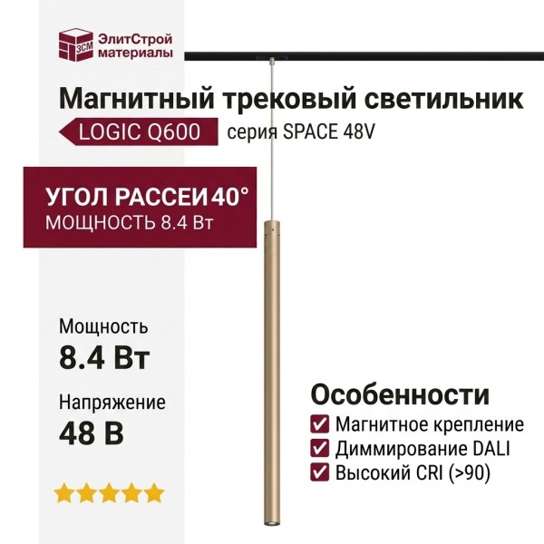 Магнитный трековый светильник LOGIC Q600 8.40 CPH DALI