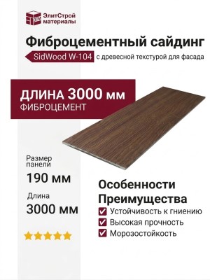 Фиброцементный сайдинг SidWood с древесной текстурой W-104