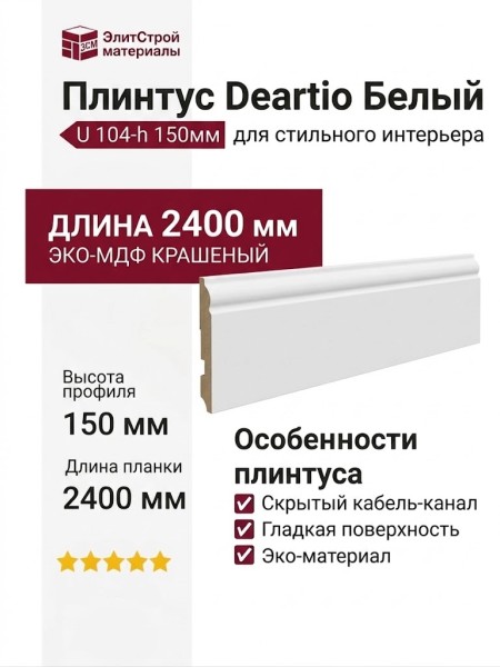Плинтус Deartio Белый U 104-h 150мм