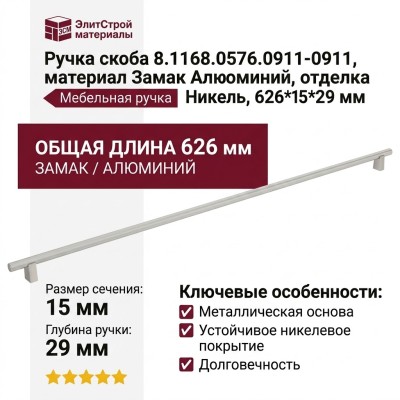 Ручка скоба 8.1168.0576.0911-0911, материал Замак Алюминий, отделка Никель, 626*15*29 мм