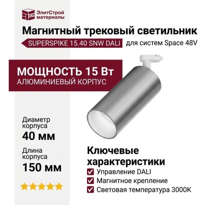 Магнитный трековый светильник SUPERSPIKE 15.40 SNW DALI