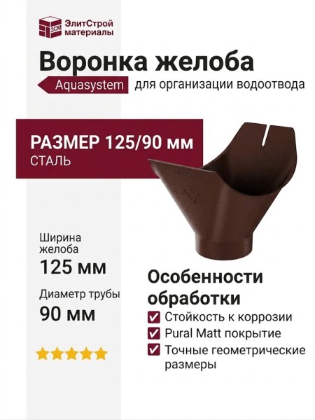 Воронка желоба Aquasystem, коричневая матовая RAL 8017, 125/90.