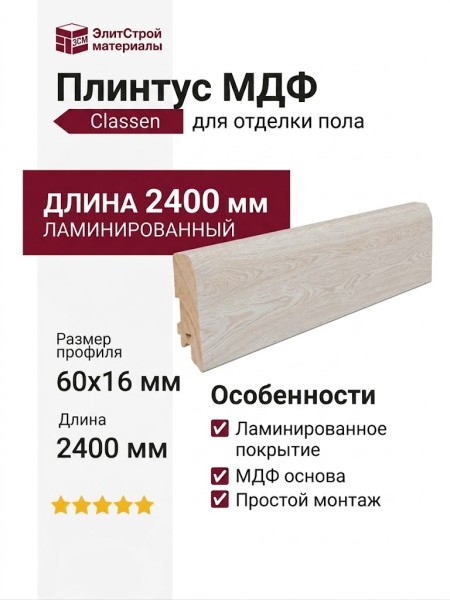 Плинтус Classen МДФ ламинированный 223190