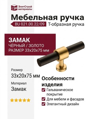 Ручка кнопка BU 021.00.22/09, материал Замак, цвет Чёрный, отделка Золото Черный, 33*20*75 мм