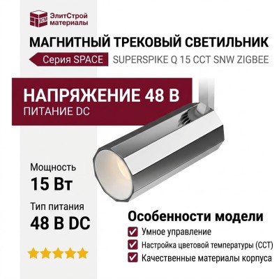 Магнитный трековый светильник SUPERSPIKE Q 15 CCT SNW ZIGBEE