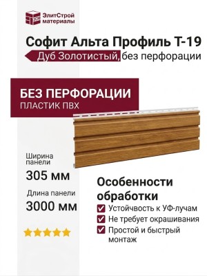 Софит Альта Профиль Т-19 без перфорации, Дуб Золотистый