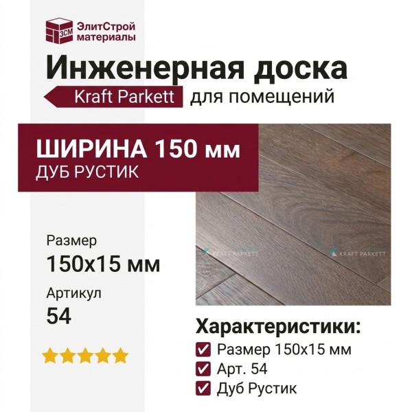 Инженерная доска Kraft Parkett Дуб Рустик 150х15 мм Арт. 54