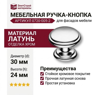 Ручка кнопка 0720-005-2, материал Латунь, отделка Хром, 24*d=30 мм