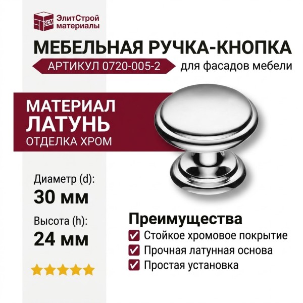 Ручка кнопка 0720-005-2, материал Латунь, отделка Хром, 24*d=30 мм