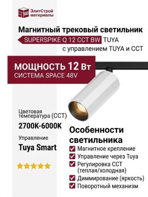 Магнитный трековый светильник SUPERSPIKE Q 12 CCT BW TUYA