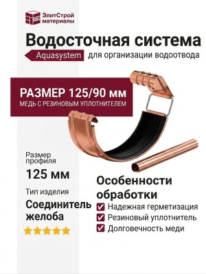 Соединитель желоба с резиновым уплотнителем Aquasystem, медный 125/90