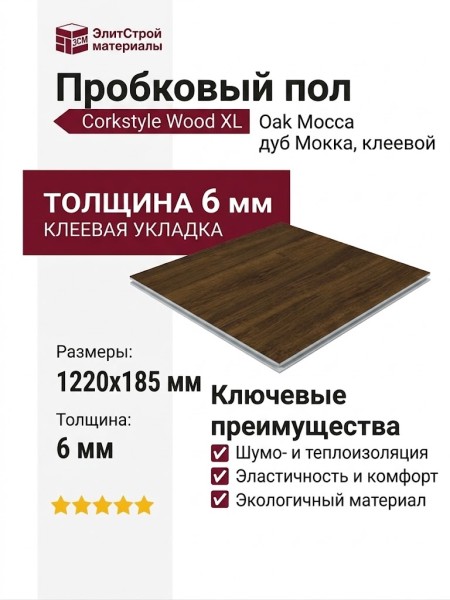 Пробковый пол Corkstyle коллекция Wood XL Oak Mocca дуб Мокка клеевой