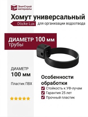 Хомут универсальный Docke Lux, Карбон