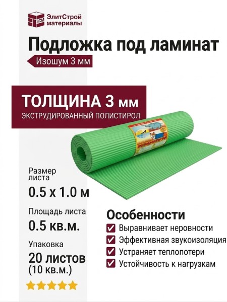 Подложка под ламинат Изошум 3 мм