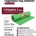 Подложка под ламинат Изошум 3 мм