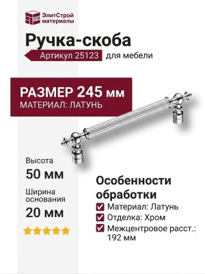 Ручка скоба 25123-005-16-192, материал Латунь, отделка Хром, 50*20*245 мм