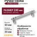 Ручка скоба 25123-005-16-192, материал Латунь, отделка Хром, 50*20*245 мм