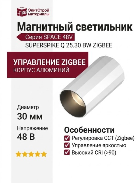 Магнитный трековый светильник SUPERSPIKE Q 25.30 BW ZIGBEE