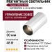 Магнитный трековый светильник SUPERSPIKE Q 25.30 BW ZIGBEE