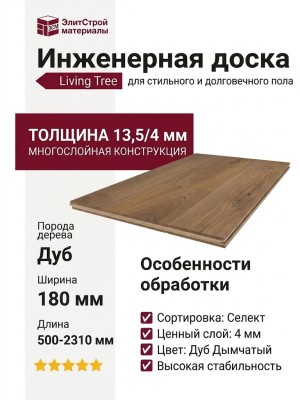 Инженерная доска Living Tree Селект  (с) 180х500-2310х13,5/4 Дуб Дымчатый
