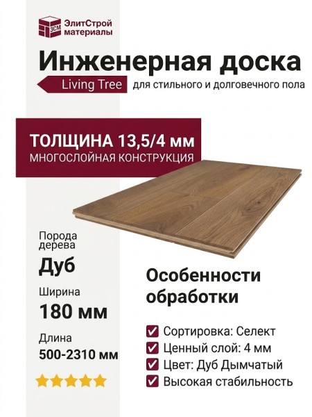 Инженерная доска Living Tree Селект  (с) 180х500-2310х13,5/4 Дуб Дымчатый