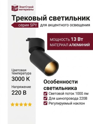 Трековый светильник 220 вольт TR SPY N 13.30 B