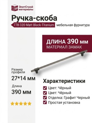 Ручка скоба 778-320-Matt Black-Titanium, материал Замак, цвет Чёрный, отделка Графит Черный, 27*14*390 мм