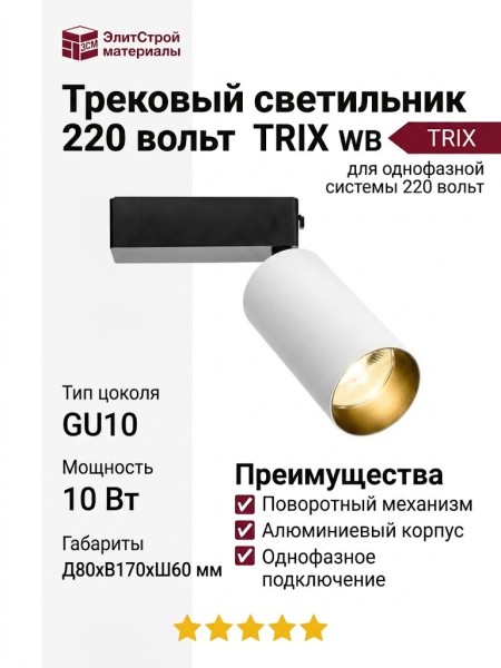 Трековый светильник 220 вольт TRIX L WB
