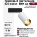 Трековый светильник 220 вольт TRIX L WB