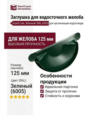 Заглушка для водосточного желоба Grand Line, Зеленый (RAL 6005)