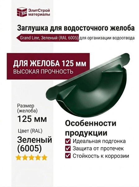 Заглушка для водосточного желоба Grand Line, Зеленый (RAL 6005)