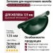 Заглушка для водосточного желоба Grand Line, Зеленый (RAL 6005)