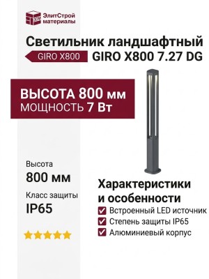 Светильник ландшафтный GIRO X800 7.27 DG