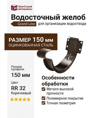 Держатель водосточного желоба Grand Line, коричневый (RR 32)