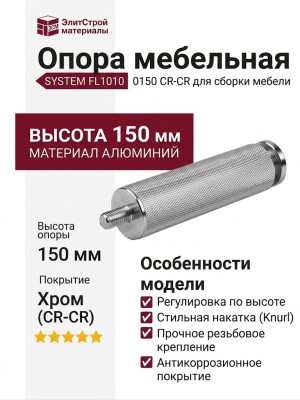 Опора мебельная SYSTEM FL1010 0150 CR-CR, материал Алюминий, отделка Хром
