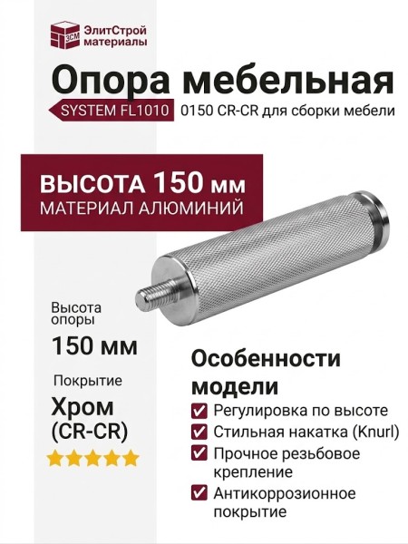 Опора мебельная SYSTEM FL1010 0150 CR-CR, материал Алюминий, отделка Хром