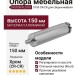 Опора мебельная SYSTEM FL1010 0150 CR-CR, материал Алюминий, отделка Хром