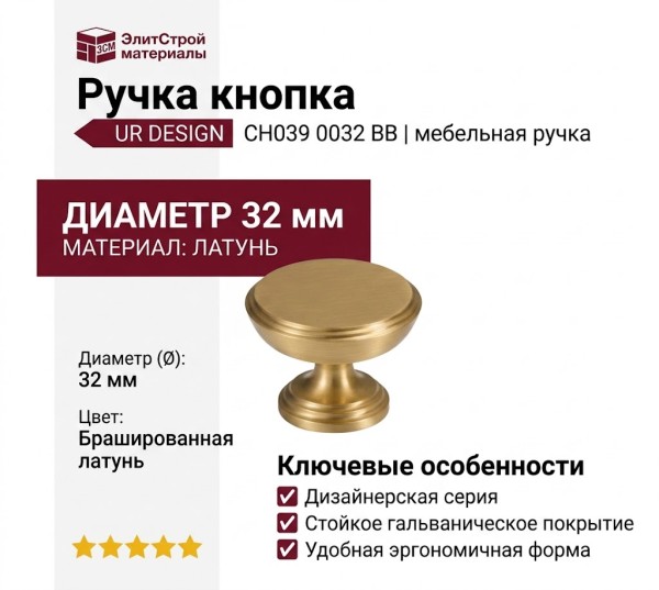 Ручка кнопка UR DESIGN CH039 0032 BB