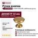 Ручка кнопка UR DESIGN CH039 0032 BB