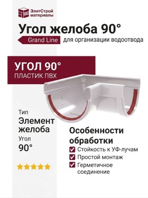 Угол желоба 90° Grand Line, цвет белый.