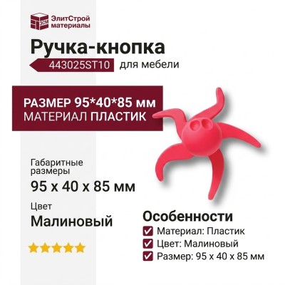 Ручка кнопка 443025ST10, материал Пластик, цвет Малиновый, 95*40*85
