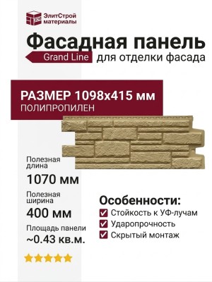 Фасадная панель Grand Line Камелот Classic, Песочный