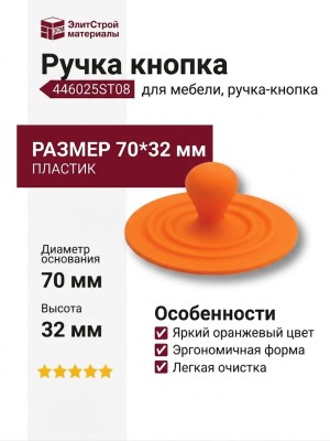 Ручка кнопка 446025ST08, материал Пластик, цвет Оранжевый, 70*32 мм