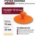 Ручка кнопка 446025ST08, материал Пластик, цвет Оранжевый, 70*32 мм