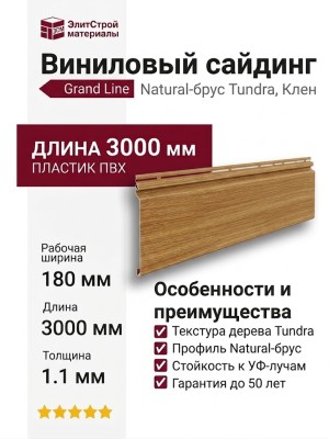 Сайдинг Grand Line, Natural-брус Tundra, Клен